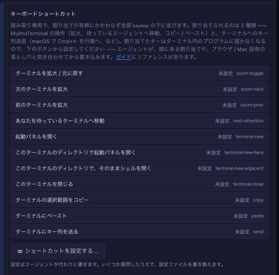 設定 → キーボードショートカット。何も割り当てていない状態で、各アクションが「未設定」と並び、最後に「ターミナルにキー列を送る」の行が send のタグ付きで出ている