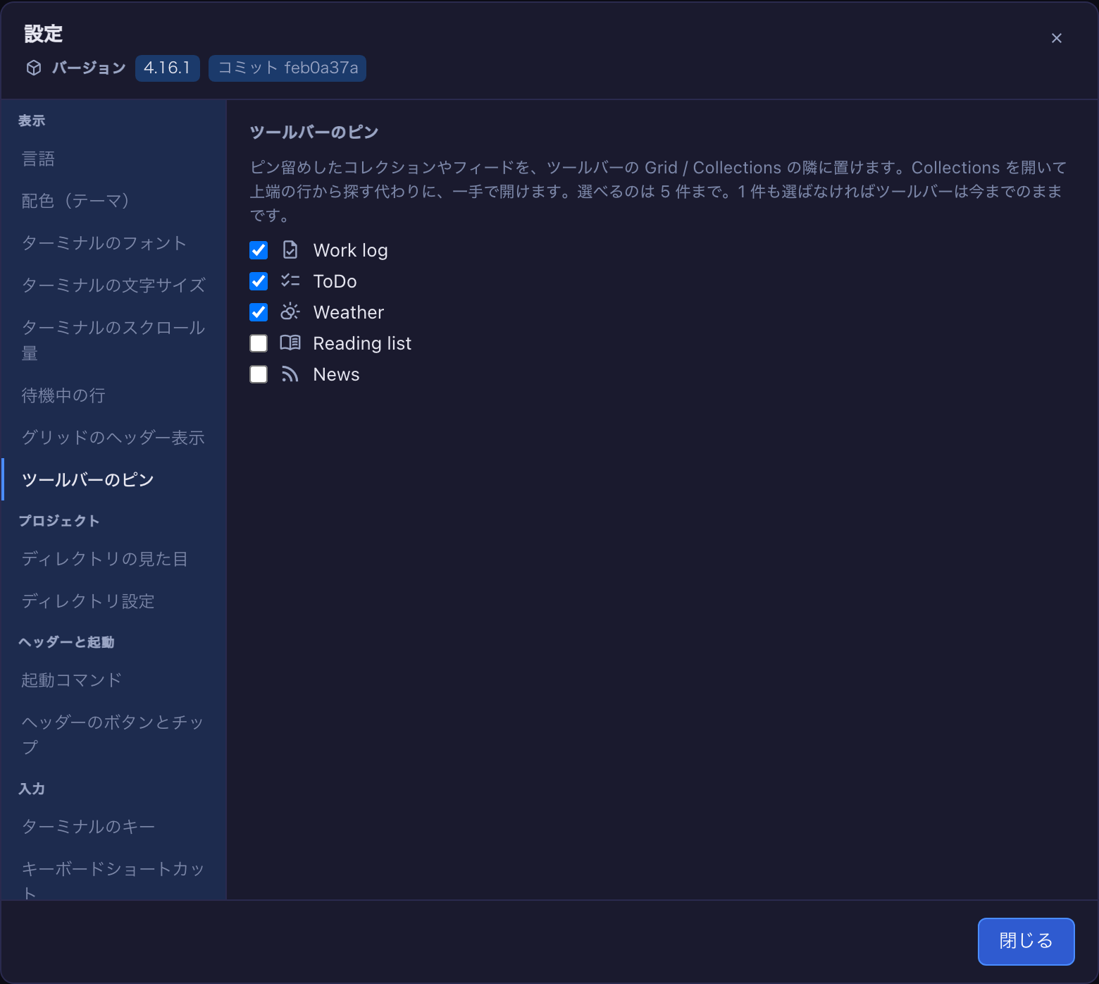 Settings → ツールバーのピン。ピン留め済みの 5 件がチェックリストになっていて、上の 3 件にチェックが入っている