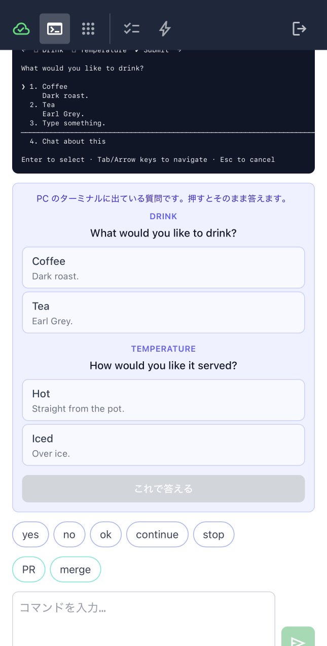 スマホ。上のターミナルには Claude 自身のダイアログが出たままで、その下のカードが同じ2問をボタンで出している