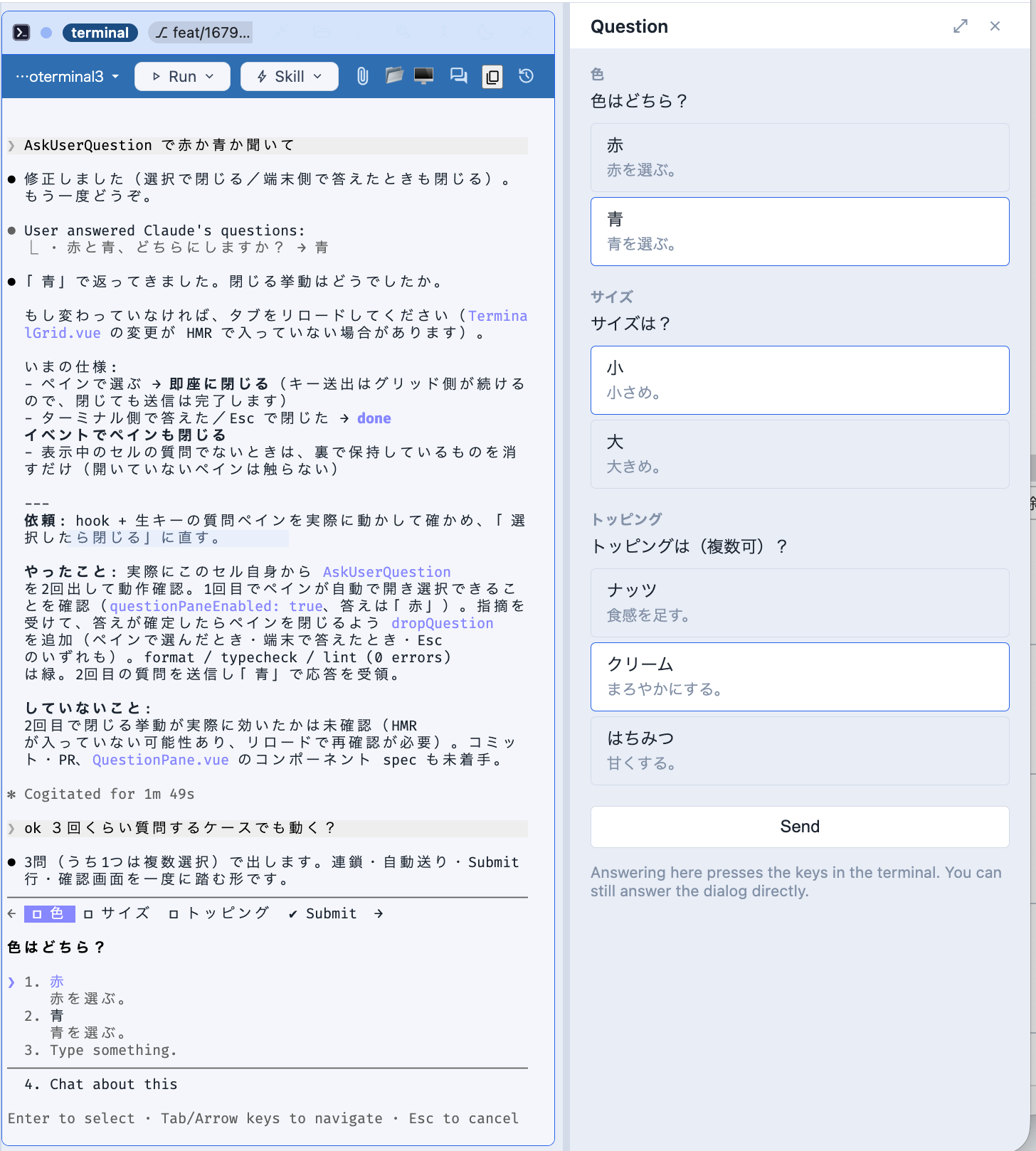 3問の質問。左のターミナルには実際のダイアログが出たままで、右のペインが同じ選択肢をボタンと Send で出している