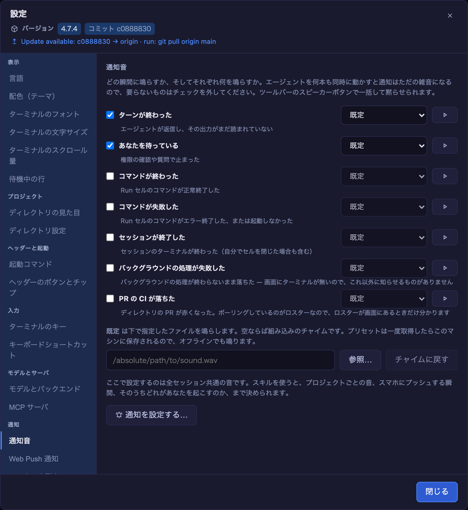 日本語表示の設定モーダル — サイドバーのグループと通知音のペイン