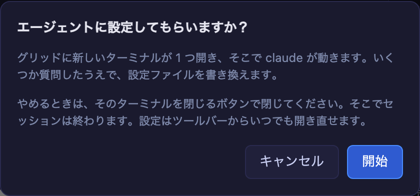skill ボタンの確認ダイアログ — 何が始まるか、やめ方、キャンセル / 開始