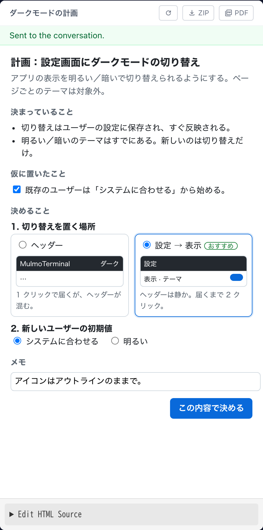 ボタンを押した直後の計画ページ。上に「Sent to the conversation」が出ている
