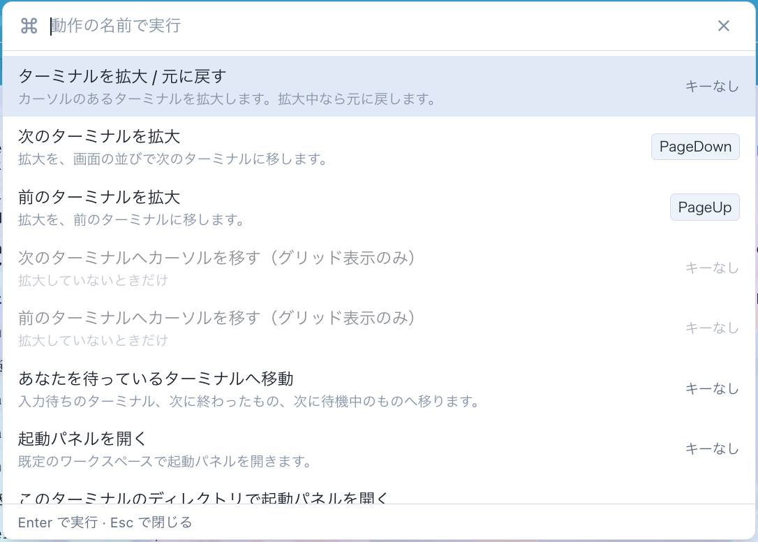 コマンドパレット。各動作が説明と割り当てのキー(または「キーなし」)つきで並び、拡大中でないと使えない動作は灰色になっている