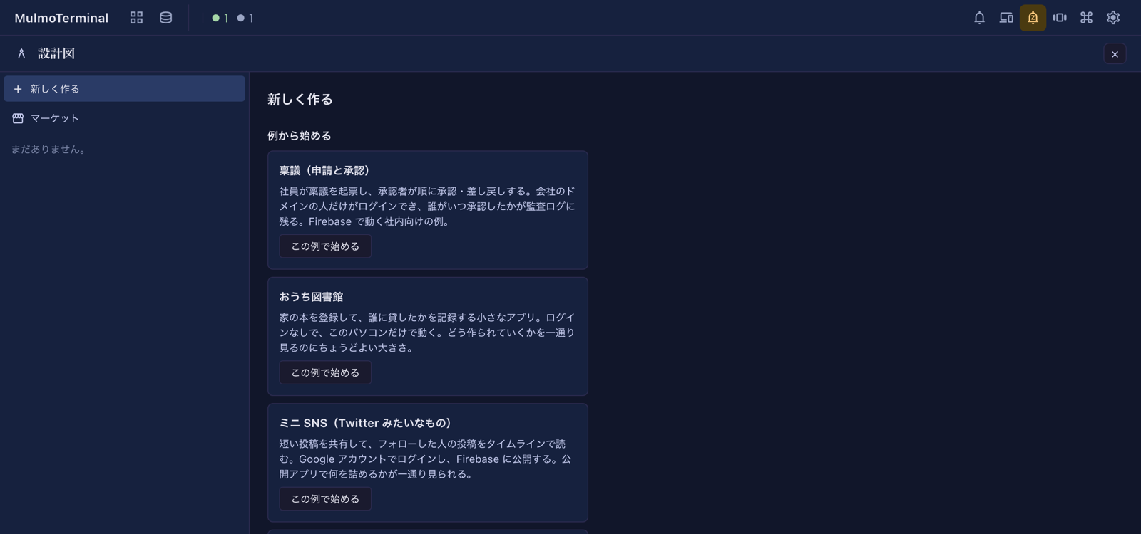 設計図の画面。左に「新しく作る」と「マーケット」、右に始めるための例が並ぶ