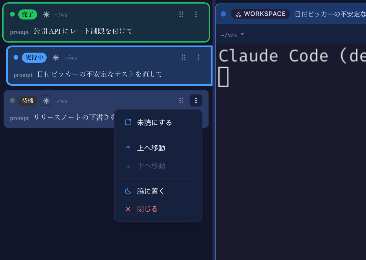 待機の行の ⋮ メニュー。一番上に「未読にする」、次に「上へ移動 / 下へ移動」、一番下に「脇に置く」と「閉じる」