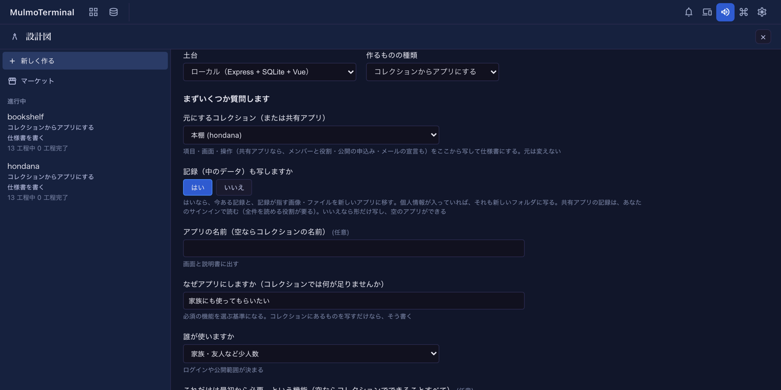新しく作る画面。土台にローカル、作るものの種類に「コレクションからアプリにする」、元にするコレクションに「本棚」を選び、記録も写すに「はい」