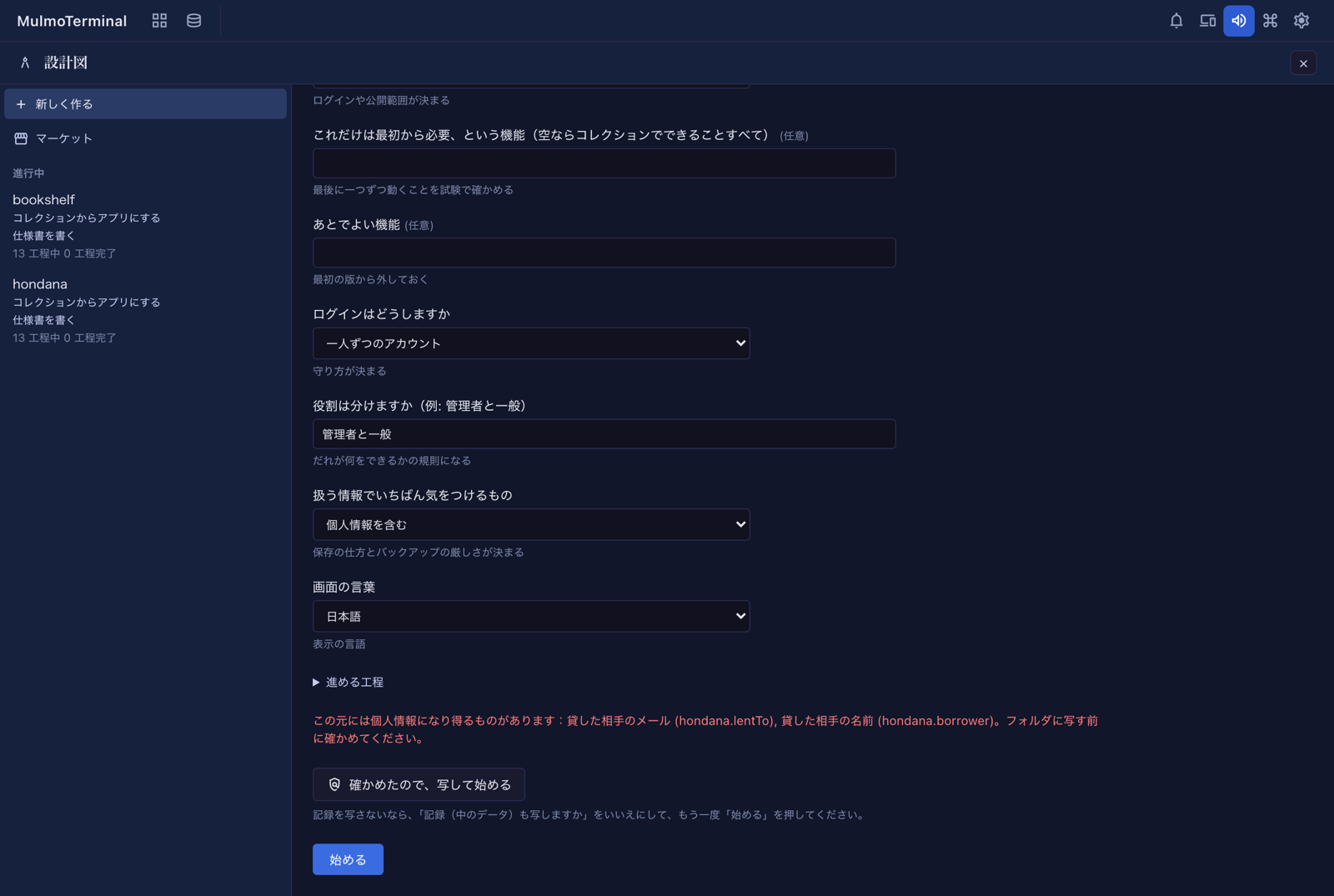「始める」で止まり、個人情報になり得る項目が並んでいる