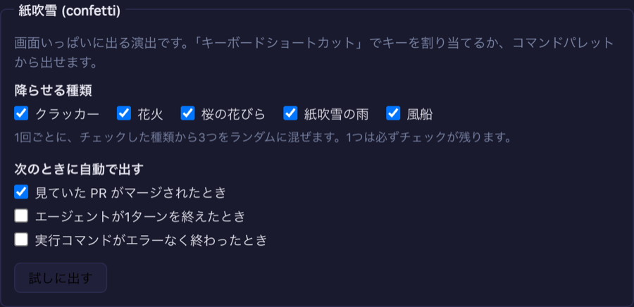 設定 → Theme の紙吹雪のボックス。スタイルと出来事のチェック、試しに出すボタン